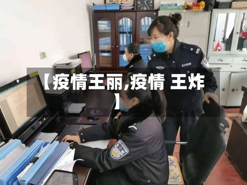 【疫情王丽,疫情 王炸】-第3张图片