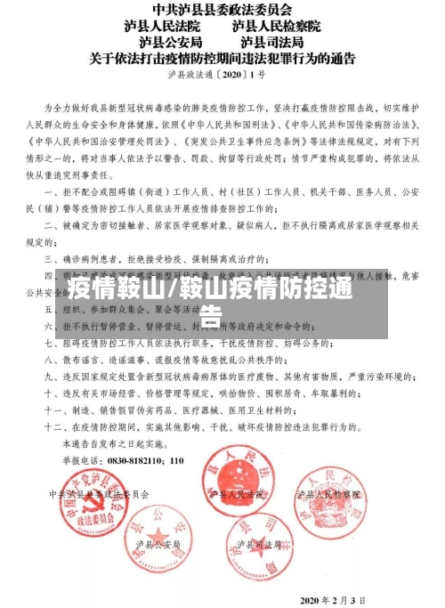 疫情鞍山/鞍山疫情防控通告-第2张图片