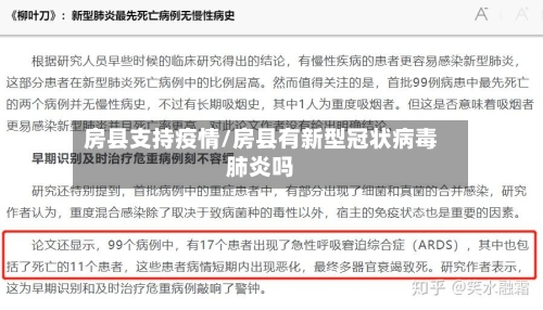 房县支持疫情/房县有新型冠状病毒肺炎吗