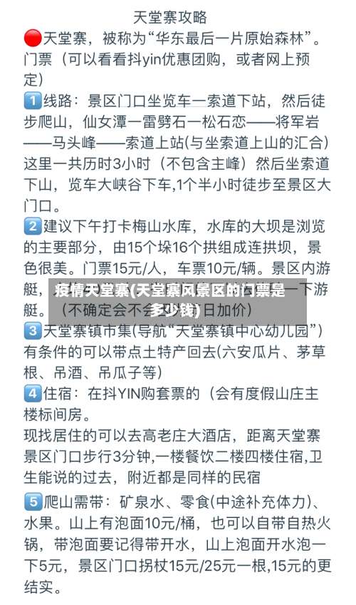 疫情天堂寨(天堂寨风景区的门票是多少钱)