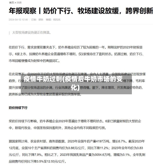 疫情牛奶过剩(疫情后牛奶市场的变化)