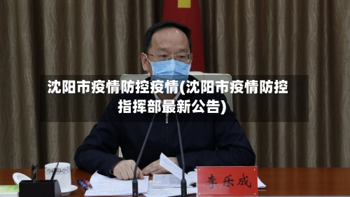 沈阳市疫情防控疫情(沈阳市疫情防控指挥部最新公告)