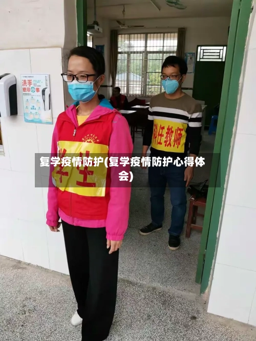 复学疫情防护(复学疫情防护心得体会)