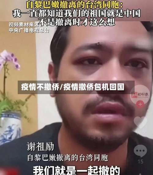 疫情不撤侨/疫情撤侨包机回国