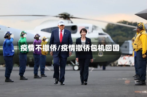 疫情不撤侨/疫情撤侨包机回国-第2张图片