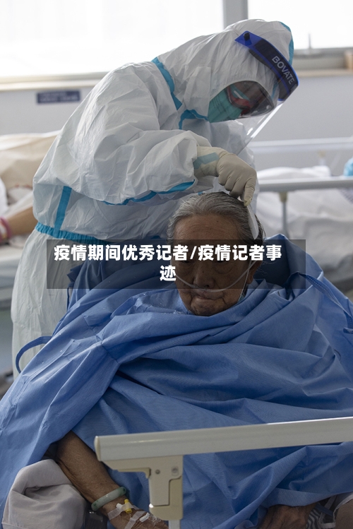 疫情期间优秀记者/疫情记者事迹