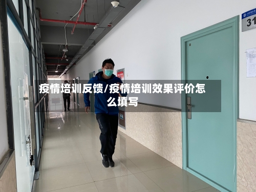 疫情培训反馈/疫情培训效果评价怎么填写-第3张图片