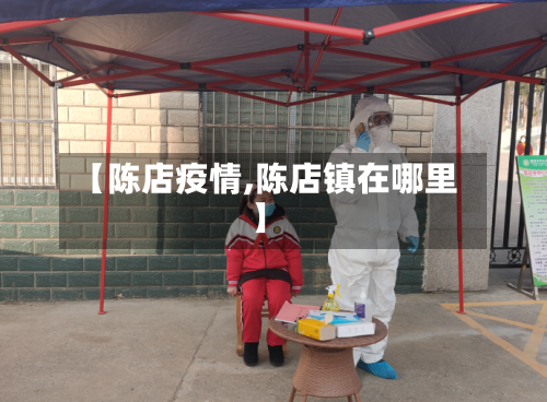 【陈店疫情,陈店镇在哪里】