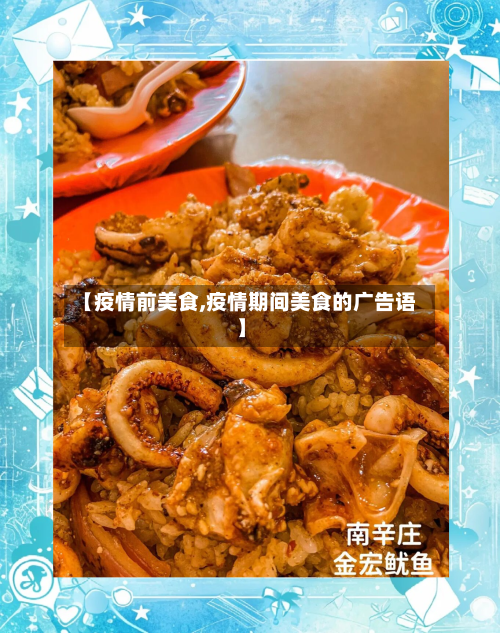 【疫情前美食,疫情期间美食的广告语】