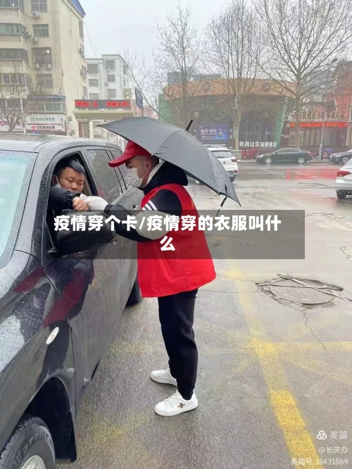 疫情穿个卡/疫情穿的衣服叫什么-第2张图片