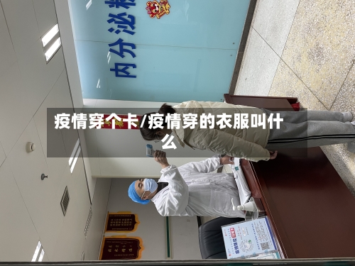 疫情穿个卡/疫情穿的衣服叫什么-第3张图片