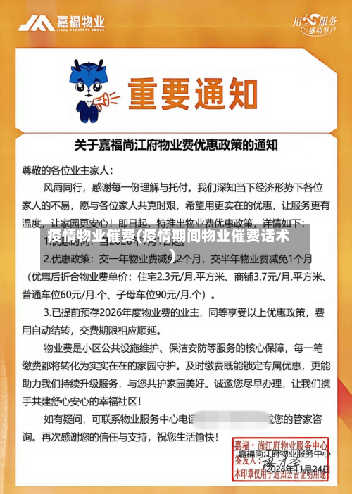 疫情物业催费(疫情期间物业催费话术)-第3张图片