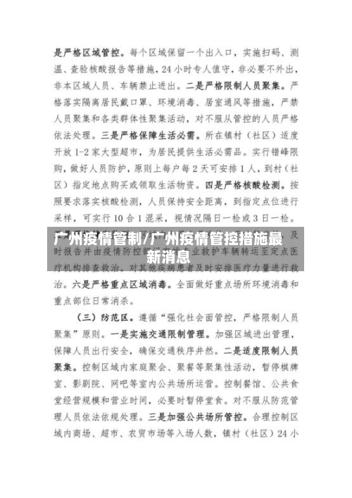 广州疫情管制/广州疫情管控措施最新消息-第3张图片