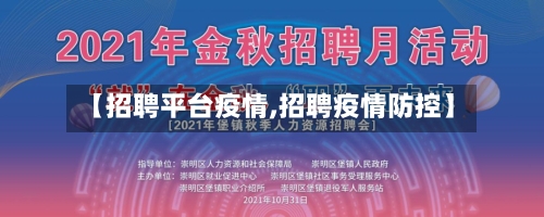 【招聘平台疫情,招聘疫情防控】