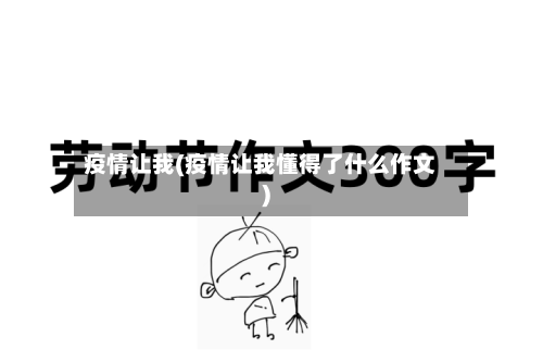 疫情让我(疫情让我懂得了什么作文)