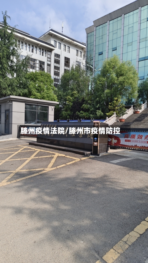 滕州疫情法院/滕州市疫情防控-第2张图片