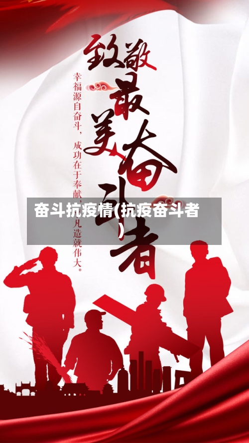 奋斗抗疫情(抗疫奋斗者)