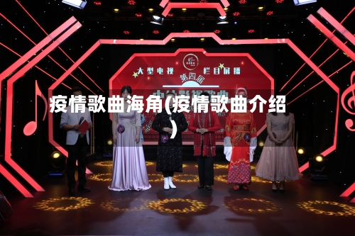 疫情歌曲海角(疫情歌曲介绍)