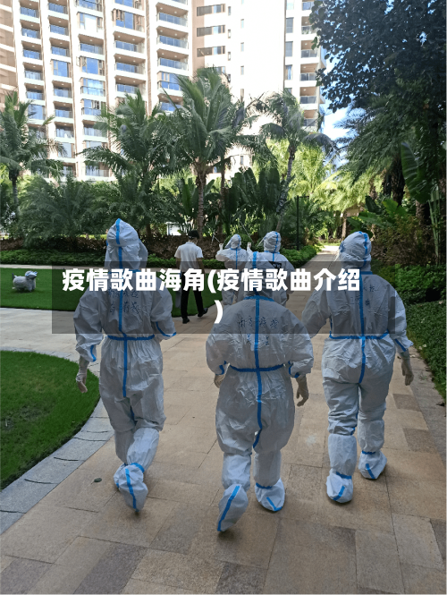 疫情歌曲海角(疫情歌曲介绍)-第3张图片