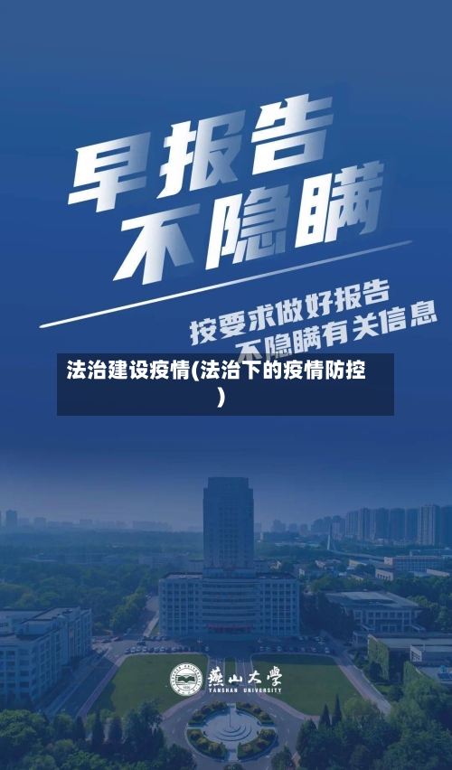 法治建设疫情(法治下的疫情防控)