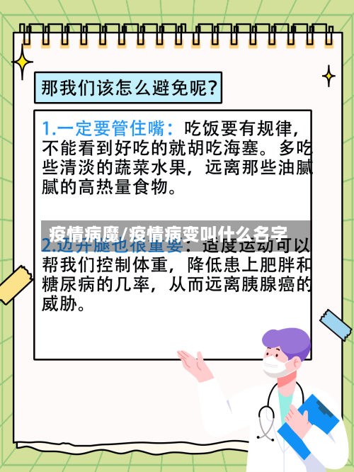 疫情病魔/疫情病变叫什么名字