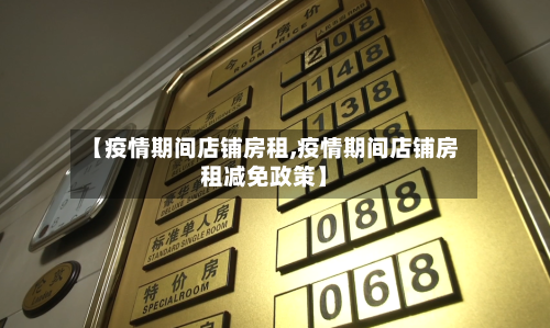 【疫情期间店铺房租,疫情期间店铺房租减免政策】