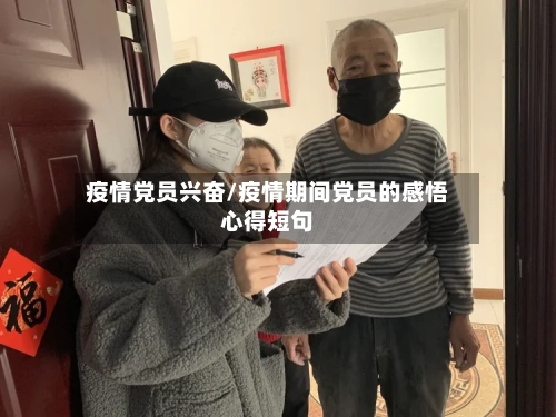 疫情党员兴奋/疫情期间党员的感悟心得短句-第2张图片