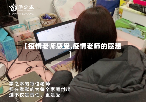 【疫情老师感受,疫情老师的感想】