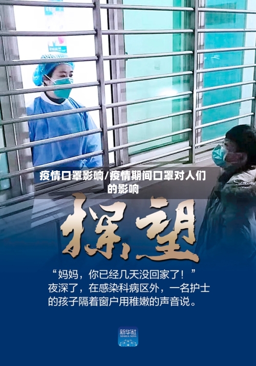 疫情口罩影响/疫情期间口罩对人们的影响-第2张图片