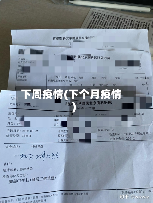 下周疫情(下个月疫情)