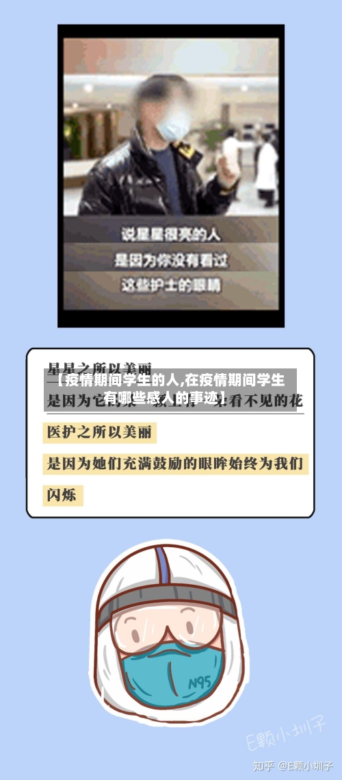 【疫情期间学生的人,在疫情期间学生有哪些感人的事迹】