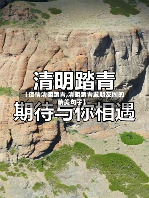 【疫情清明踏青,清明踏青发朋友圈的精美句子】-第2张图片