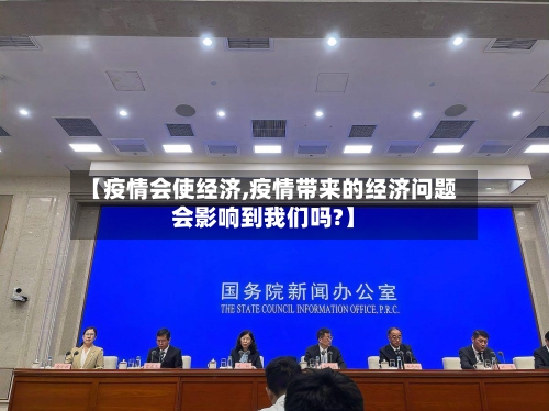 【疫情会使经济,疫情带来的经济问题会影响到我们吗?】-第2张图片