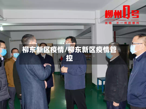 柳东新区疫情/柳东新区疫情管控-第3张图片