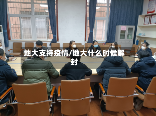 地大支持疫情/地大什么时候解封