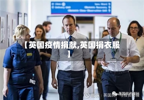 【英国疫情捐献,英国捐衣服】