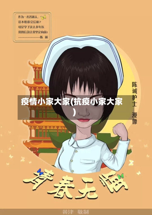 疫情小家大家(抗疫小家大家)