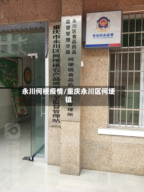 永川何梗疫情/重庆永川区何埂镇