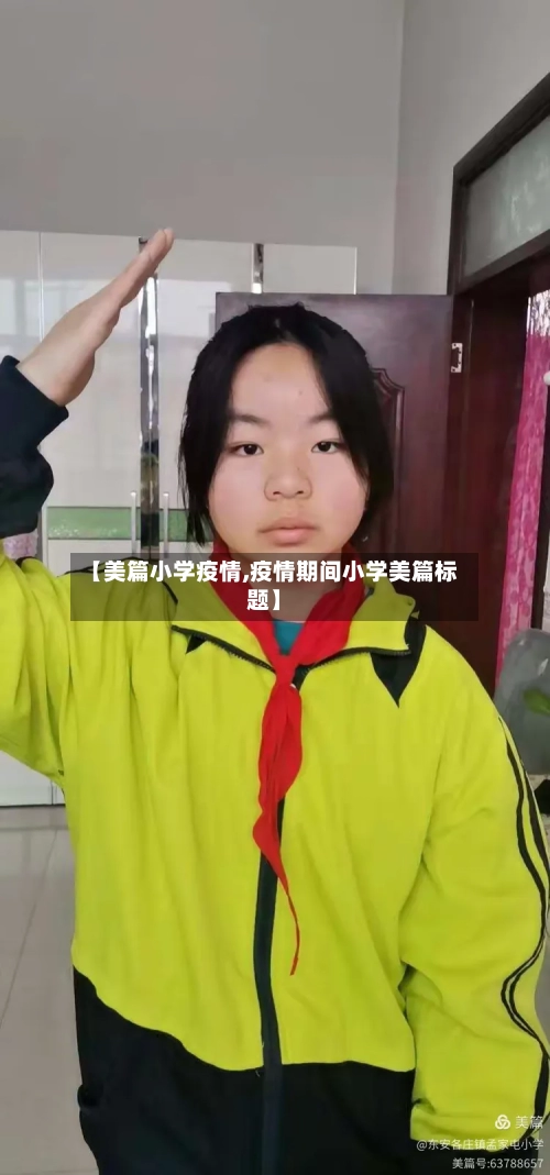 【美篇小学疫情,疫情期间小学美篇标题】
