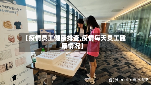 【疫情员工健康排查,疫情每天员工健康情况】