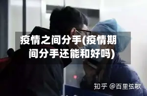 疫情之间分手(疫情期间分手还能和好吗)-第2张图片