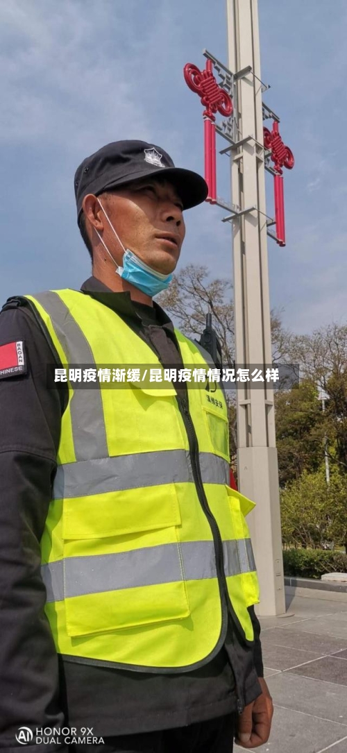 昆明疫情渐缓/昆明疫情情况怎么样
