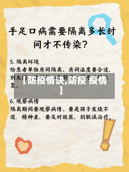 【防疫情诀,防疫 疫情】