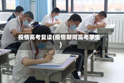 疫情高考复读(疫情期间高考学生)-第2张图片