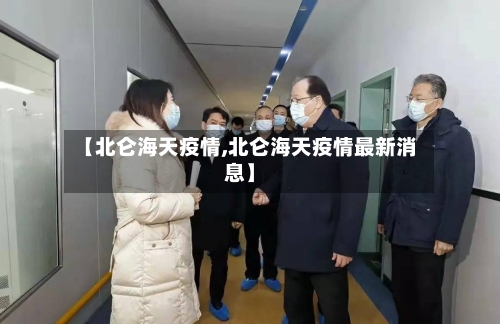 【北仑海天疫情,北仑海天疫情最新消息】-第2张图片