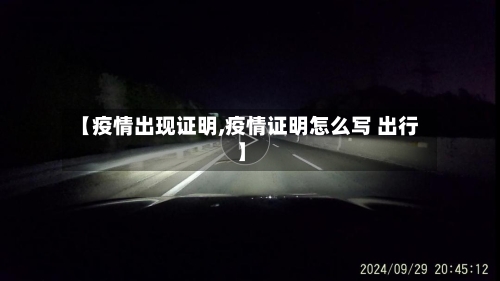 【疫情出现证明,疫情证明怎么写 出行】-第2张图片