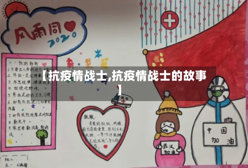 【抗疫情战士,抗疫情战士的故事】
