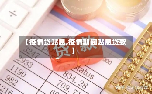 【疫情贷贴息,疫情期间贴息贷款】-第2张图片