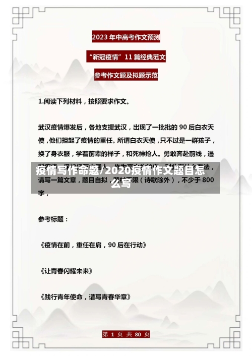 疫情写作命题/2020疫情作文题目怎么写-第2张图片
