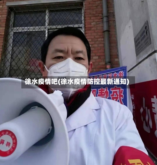 徐水疫情吧(徐水疫情防控最新通知)-第3张图片